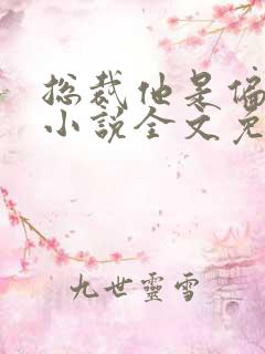 总裁他是偏执狂小说全文免费阅读