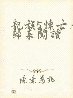 龙族5悼亡者的归来阅读