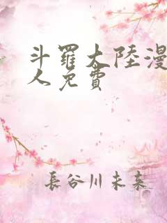 斗罗大陆漫画同人免费