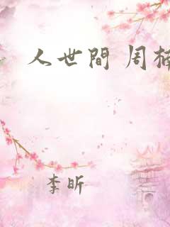 人世间 周楠