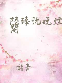 陆臻沈晚烟笔趣阁