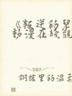 《叛逆的儿子》动漫在线观看