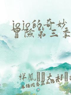 jojo的奇妙冒险第三季免费观看全集