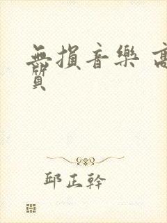 无损音乐 高品质