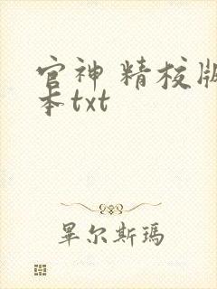 官神 精校版全本txt