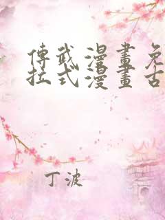 传武漫画免费下拉式漫画古风