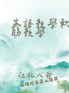 英语教学软件辅助教学