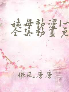 姨母动漫1~6全集动画免费版