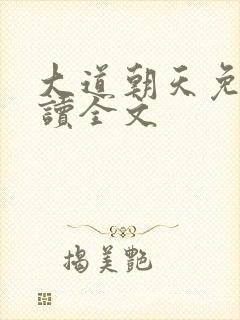 大道朝天免费阅读全文