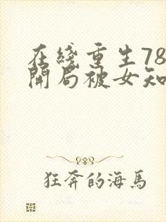 在线重生78,开局被女知青退婚免费阅读