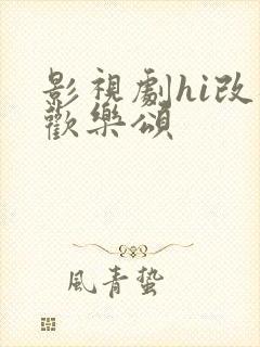 影视剧hi改编欢乐颂