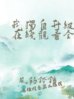 我独自升级漫画在线观看全集免费