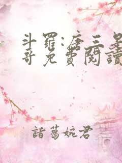 斗罗:唐三是我哥免费阅读正版