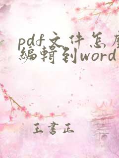 pdf文件怎么编辑到word文档