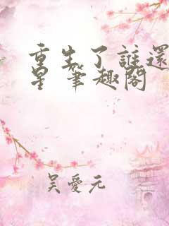 重生了谁还当明星 笔趣阁