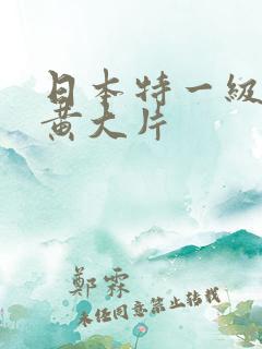 日本特一级av黄大片