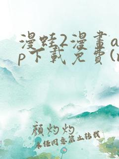 漫蛙2漫画app下载免费(manwa2)