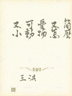 又可爱又简单的小动物怎么画