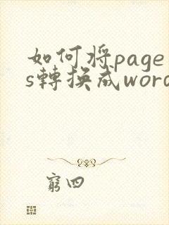如何将pages转换成word