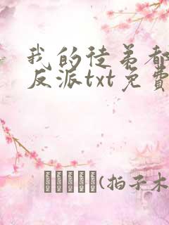 我的徒弟都是大反派txt免费