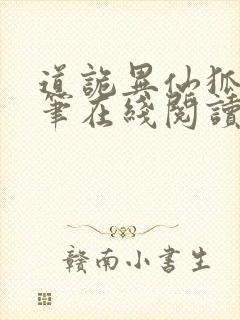 道诡异仙狐尾的笔在线阅读