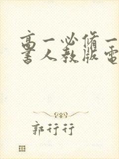 高一必修一生物书人教版电子版