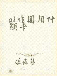 ai作图用什么显卡