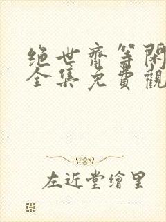 绝世齐等闲短剧全集免费观看下载