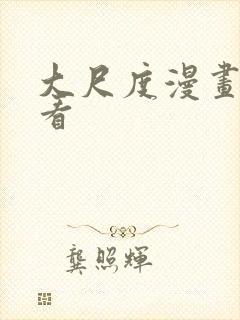 大尺度漫画免费看