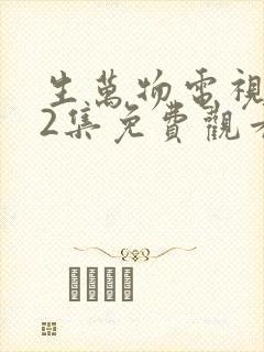 生万物电视剧12集免费观看全集完整版