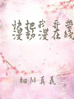 快把我哥带走动漫动漫在线全集观看