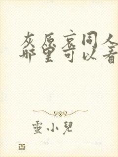 灰原哀同人动漫哪里可以看