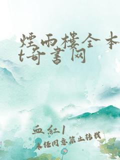 烟雨楼全本txt奇书网