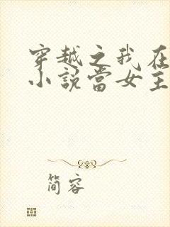 穿越之我在各个小说当女主好看