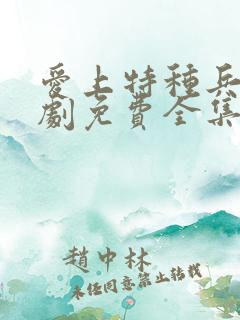 爱上特种兵电视剧免费全集在线观看