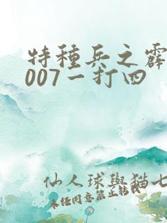 特种兵之霹雳火007一打四