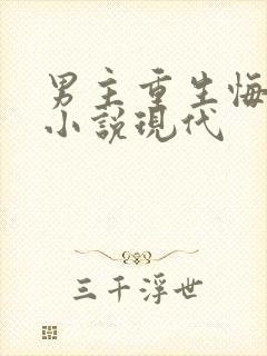 男主重生悔改的小说现代