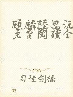 顾麟陆思沅小说免费阅读全文最新