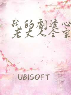 我的剧透心声被老丈人全家偷听了