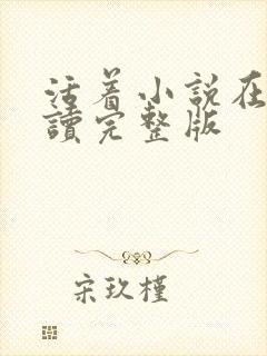 活着小说在线阅读完整版