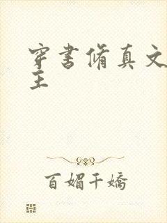 穿书修真文双男主