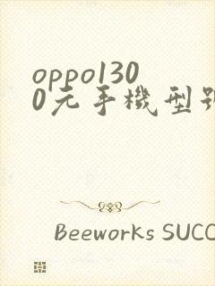 oppo1300元手机型号价格