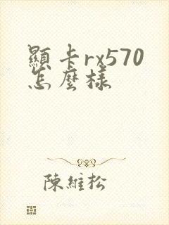 显卡rx570怎么样