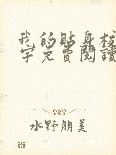 我的贴身校花唐宇免费阅读