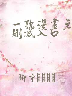 一耽漫画免费无删减入口