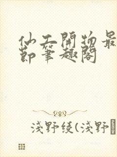 仙工开物最新章节笔趣阁