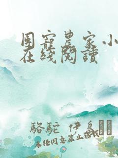 团宠农家小福女在线阅读