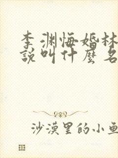 李渊悔婚林凡小说叫什么名字