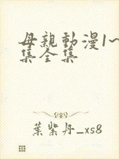 母亲动漫1~6集全集