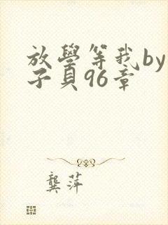 放学等我by酱子贝96章